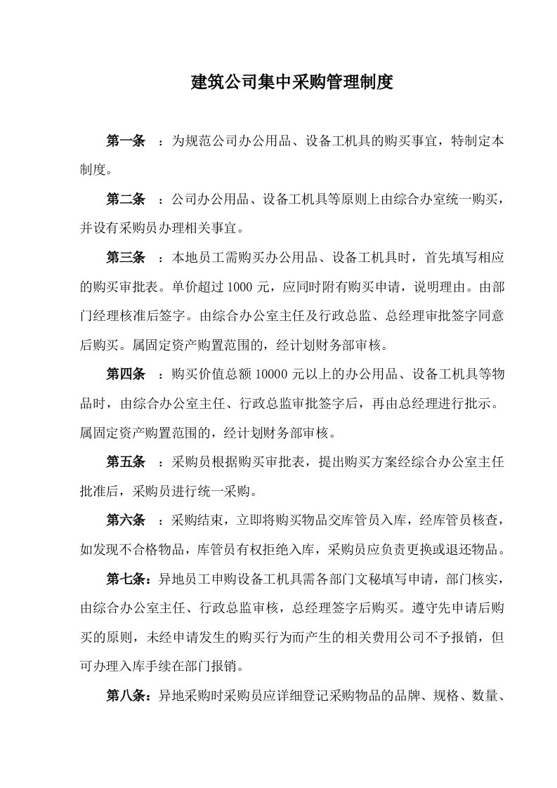 公司集中采购管理制度