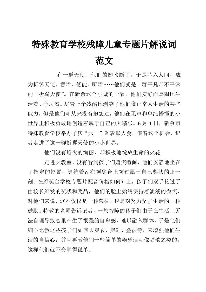 特殊教育学校残障儿童专题片解说词范文