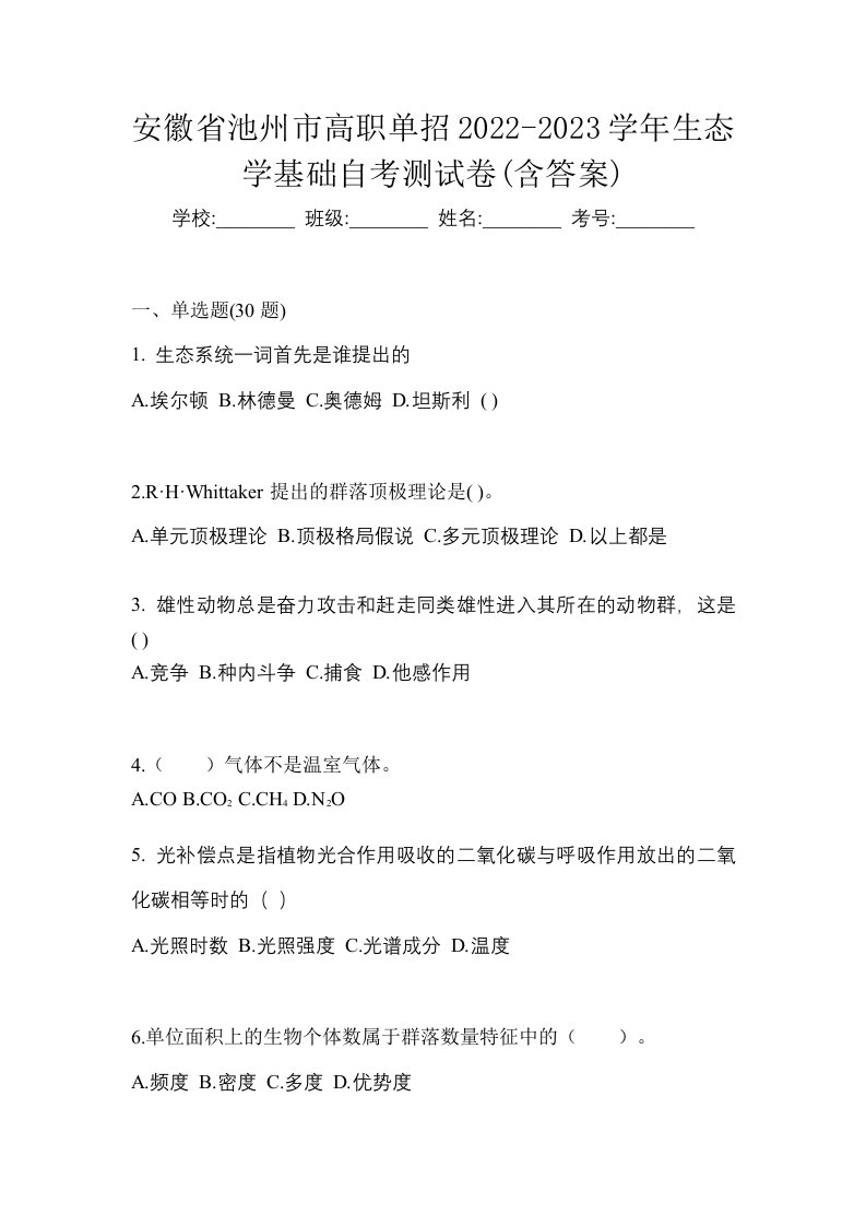 安徽省池州市高职单招2022-2023学年生态学基础自考测试卷含答案