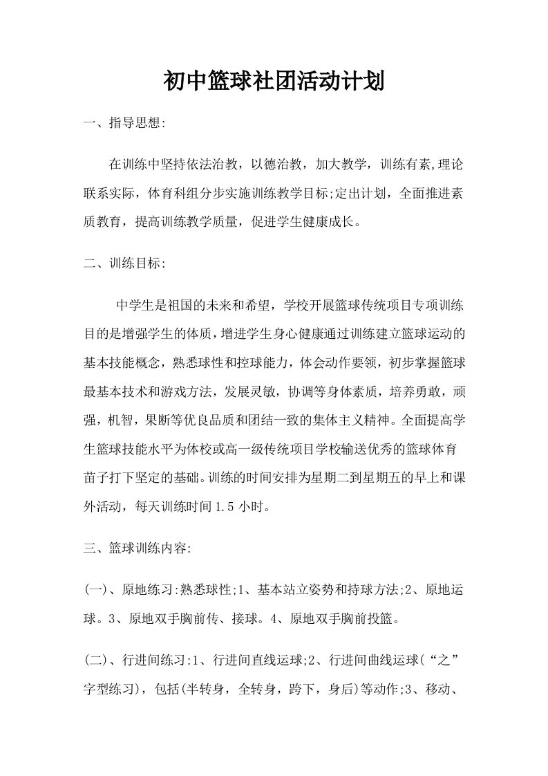 初中篮球社团活动计划