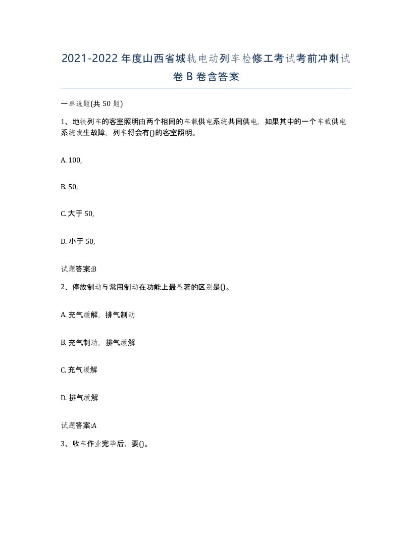 20212022年度山西省城轨电动列车检修工考试考前冲刺试卷B卷含答案