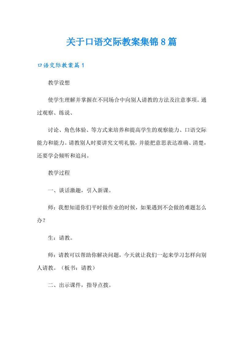 关于口语交际教案集锦8篇