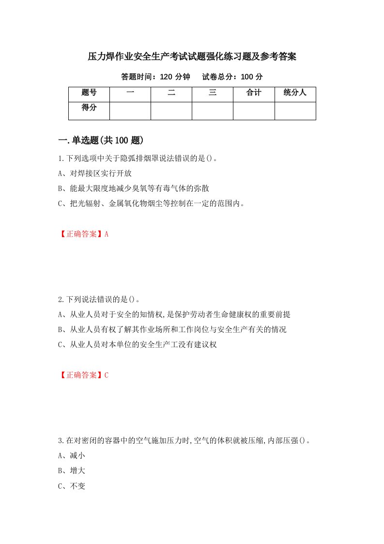 压力焊作业安全生产考试试题强化练习题及参考答案第5期