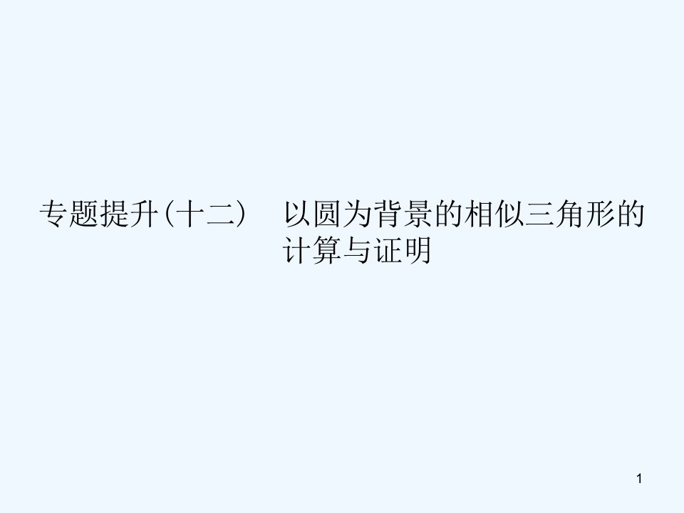 北师大版中考数学专题提升十二《以圆为背景的相似三角形的计算与证明》课件