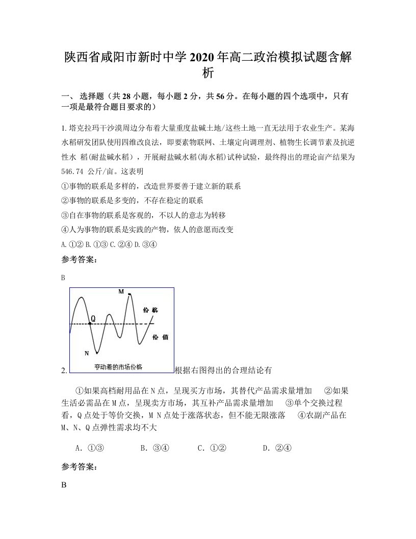 陕西省咸阳市新时中学2020年高二政治模拟试题含解析