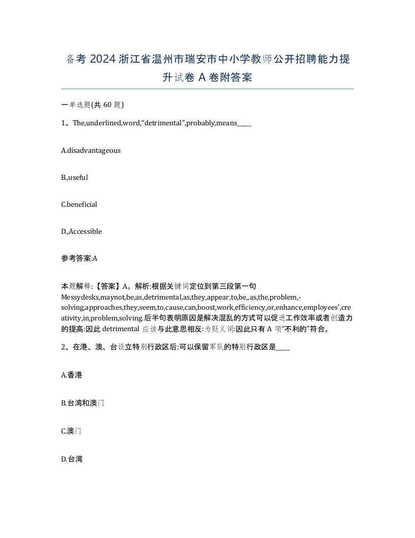 备考2024浙江省温州市瑞安市中小学教师公开招聘能力提升试卷A卷附答案