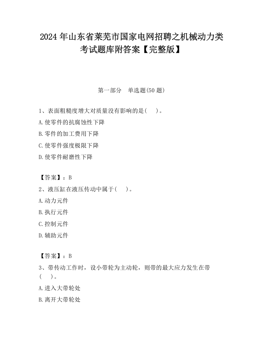 2024年山东省莱芜市国家电网招聘之机械动力类考试题库附答案【完整版】