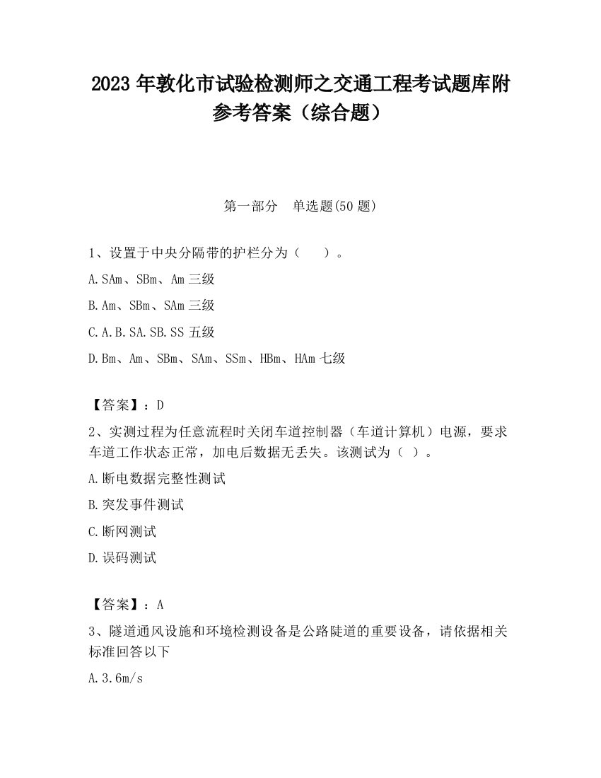 2023年敦化市试验检测师之交通工程考试题库附参考答案（综合题）