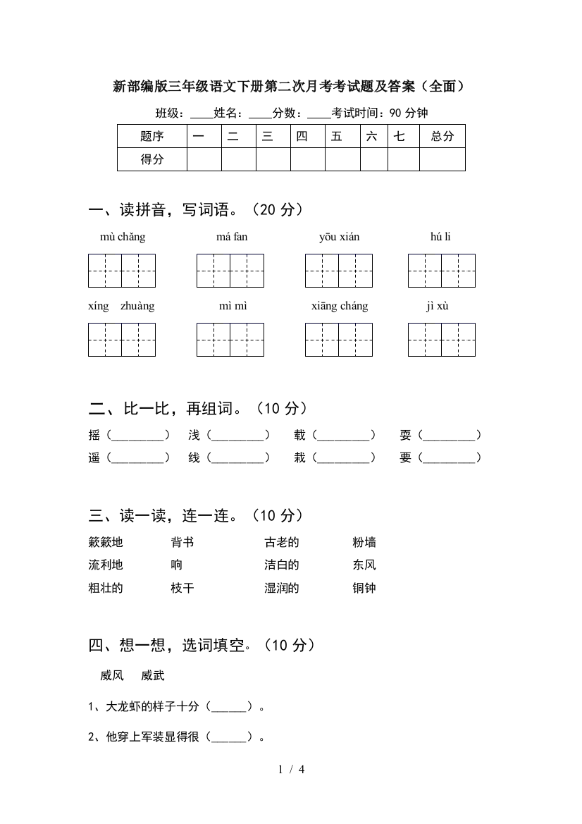 新部编版三年级语文下册第二次月考考试题及答案(全面)