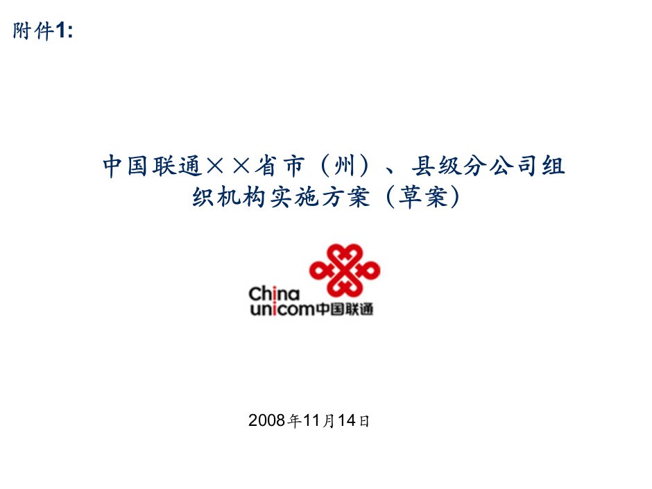 《新联通省市州县级分公司组织机构实施方案》2008年11月(67页)-电子电信