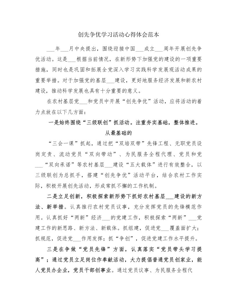 创先争优学习活动心得体会范本