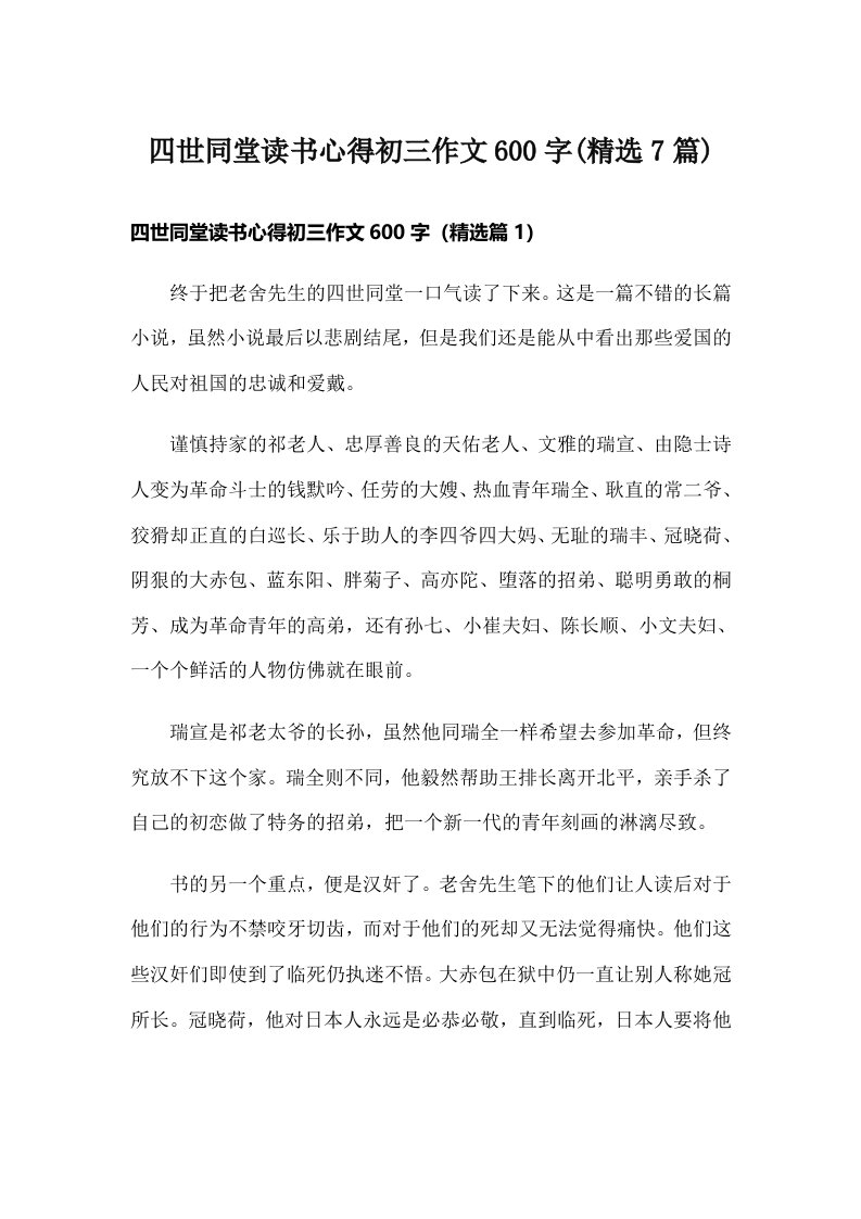 四世同堂读书心得初三作文600字(精选7篇)