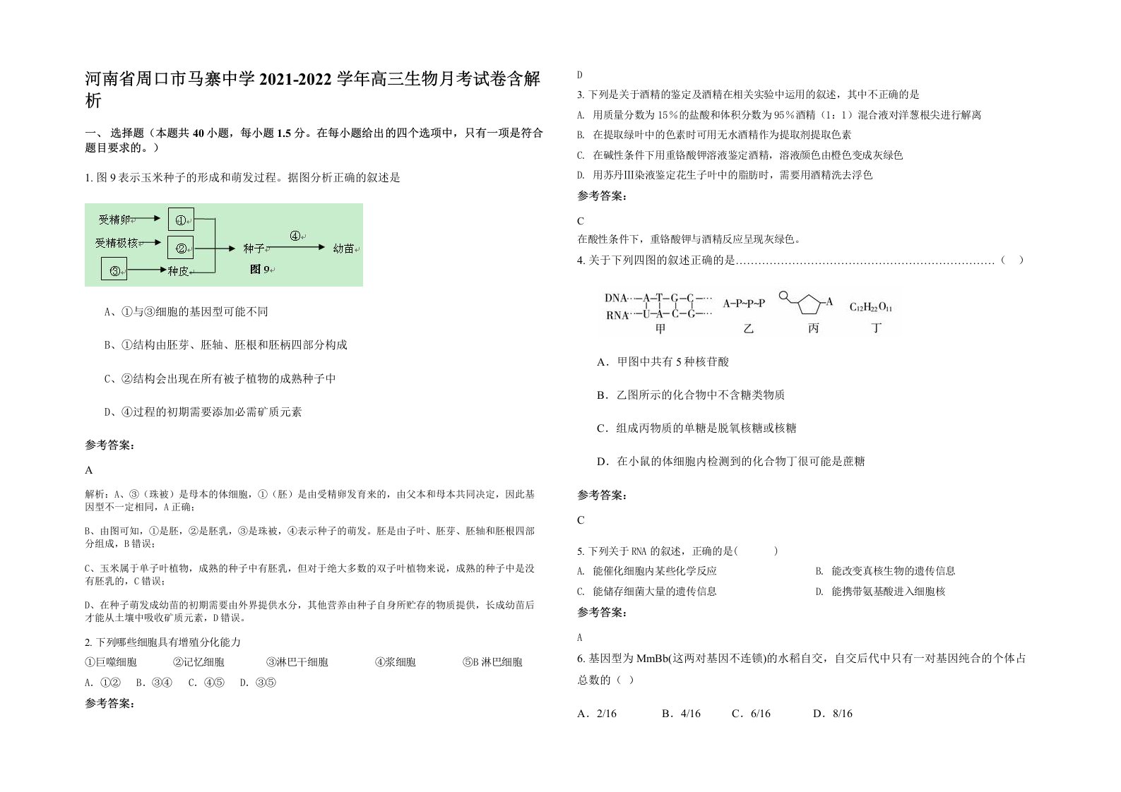 河南省周口市马寨中学2021-2022学年高三生物月考试卷含解析