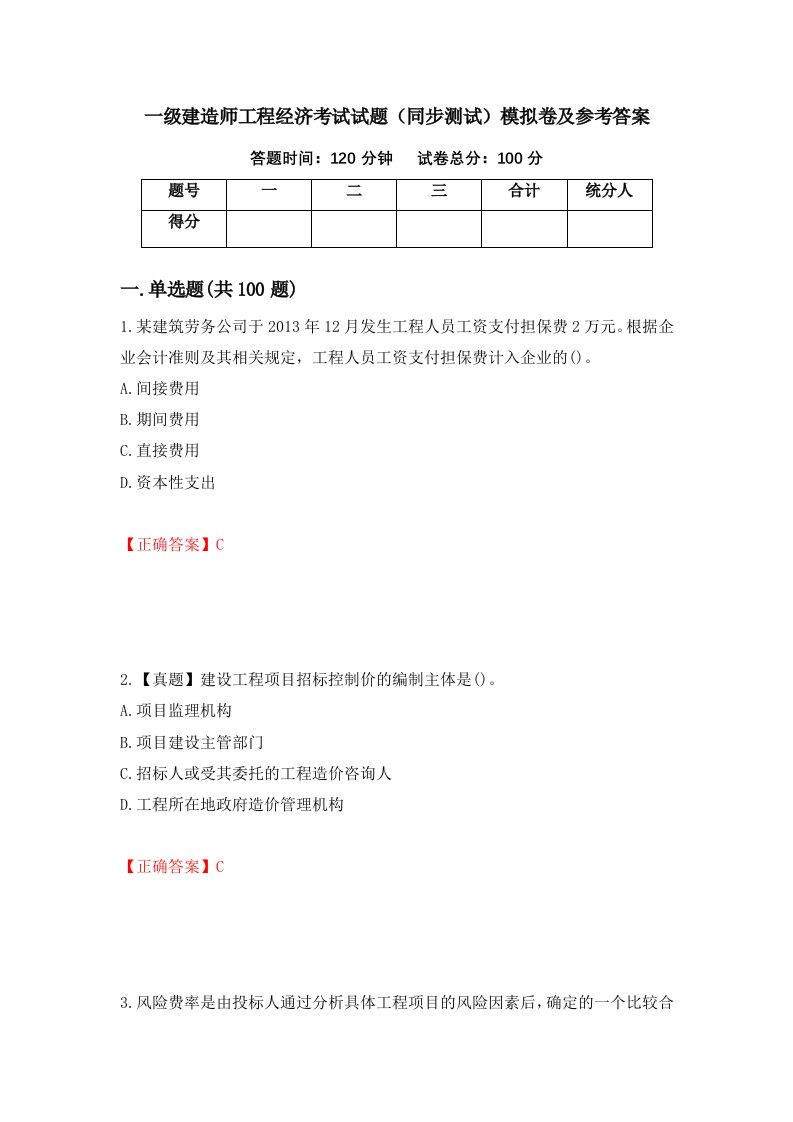 一级建造师工程经济考试试题同步测试模拟卷及参考答案第39套