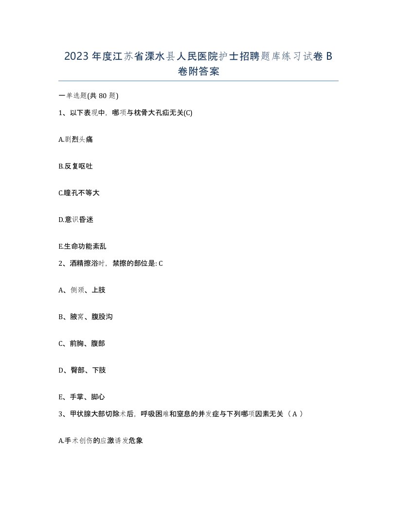 2023年度江苏省溧水县人民医院护士招聘题库练习试卷B卷附答案