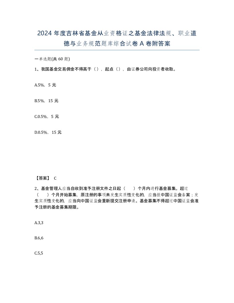 2024年度吉林省基金从业资格证之基金法律法规职业道德与业务规范题库综合试卷A卷附答案