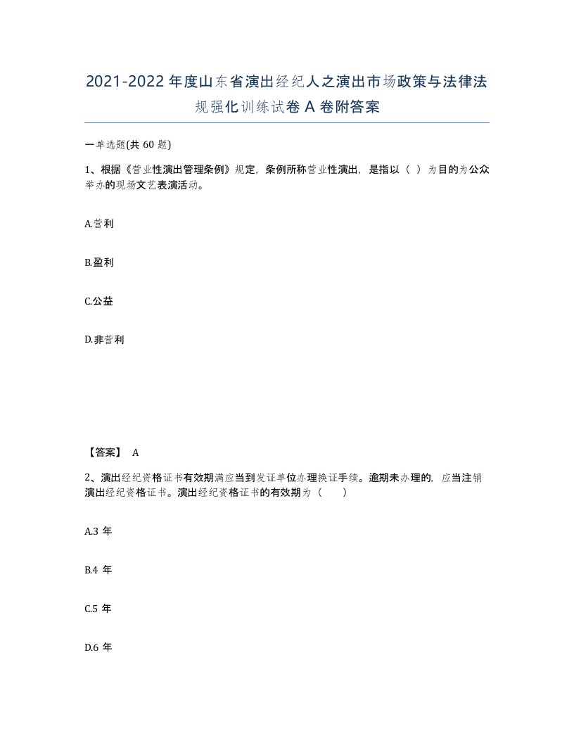 2021-2022年度山东省演出经纪人之演出市场政策与法律法规强化训练试卷A卷附答案