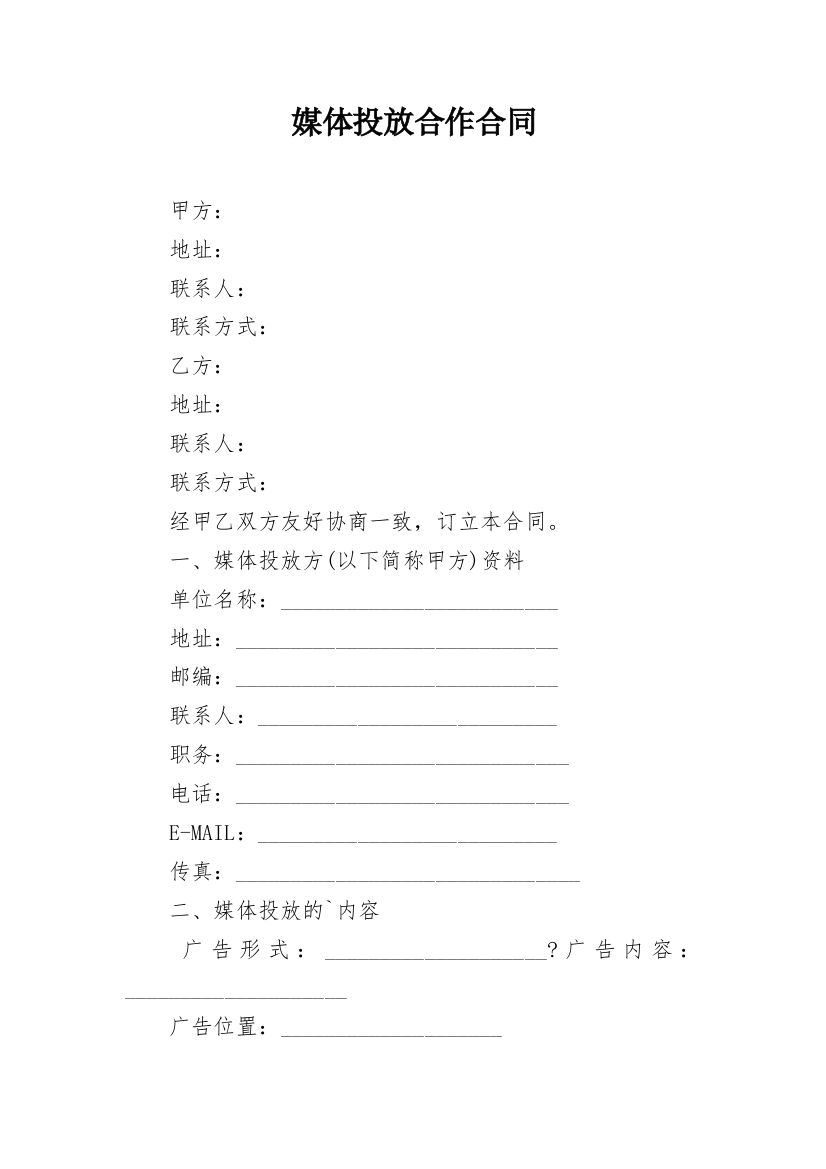 媒体投放合作合同_1