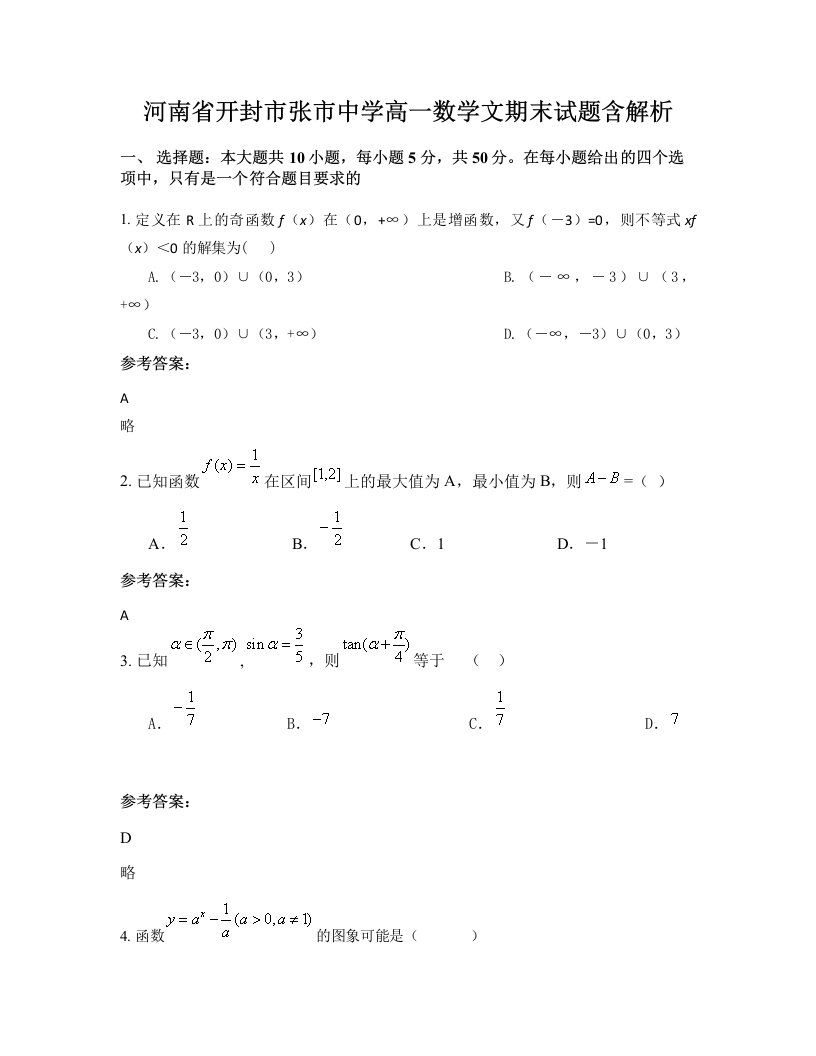 河南省开封市张市中学高一数学文期末试题含解析