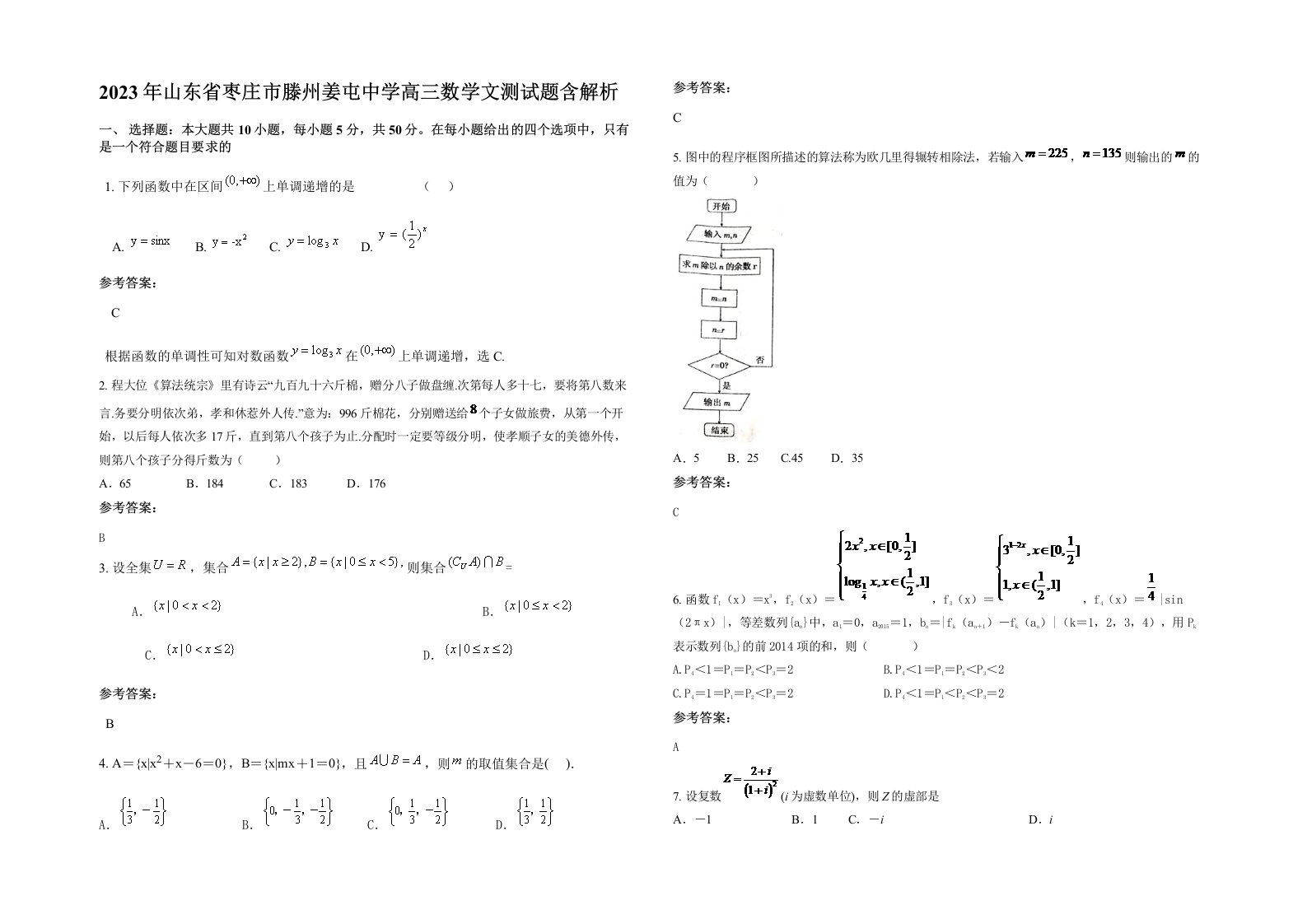 2023年山东省枣庄市滕州姜屯中学高三数学文测试题含解析