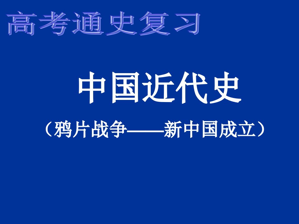 中国近代史（鸦片战争——新中国成立）