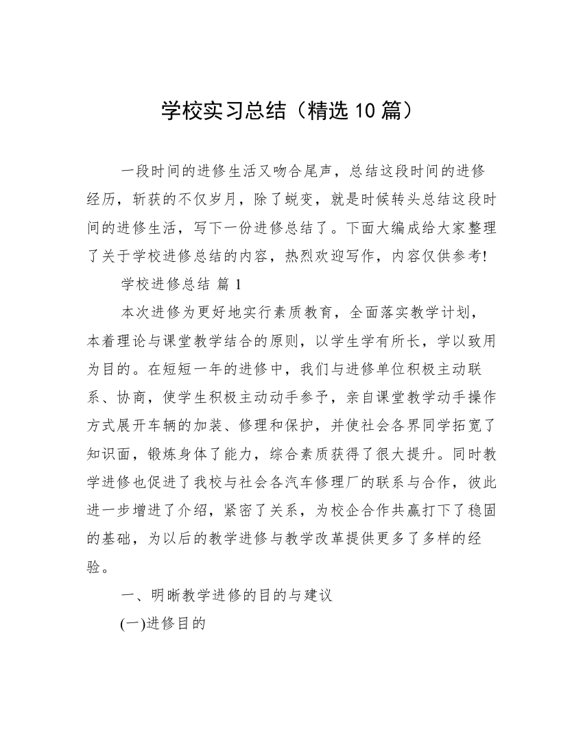 学校实习总结（精选10篇）