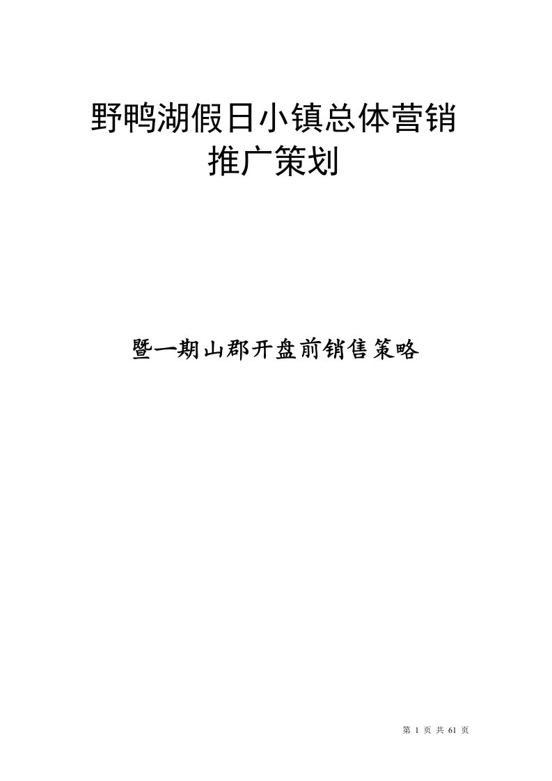 昆明假日小镇总体营销山峮销售策略全案61页