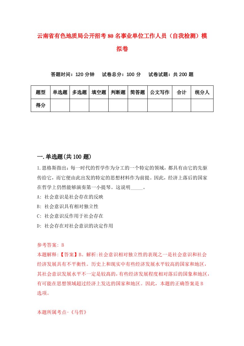 云南省有色地质局公开招考80名事业单位工作人员自我检测模拟卷第4次