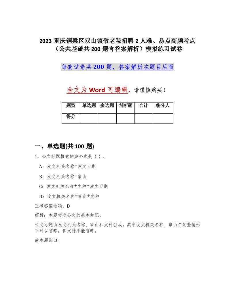 2023重庆铜梁区双山镇敬老院招聘2人难易点高频考点公共基础共200题含答案解析模拟练习试卷