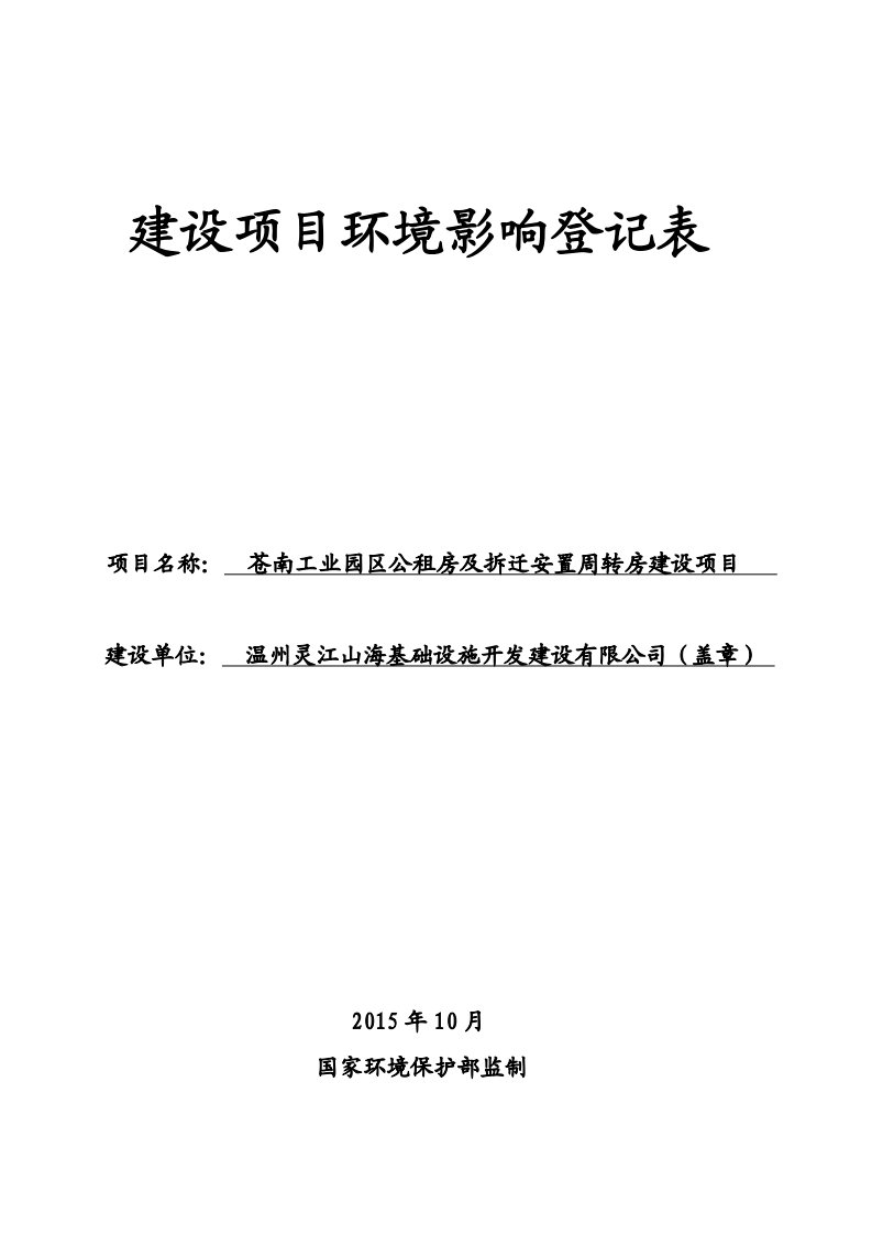 环境影响评价报告公示：苍南工业园区公租房及拆迁安置周转房建设环境影响登记表等环评报告