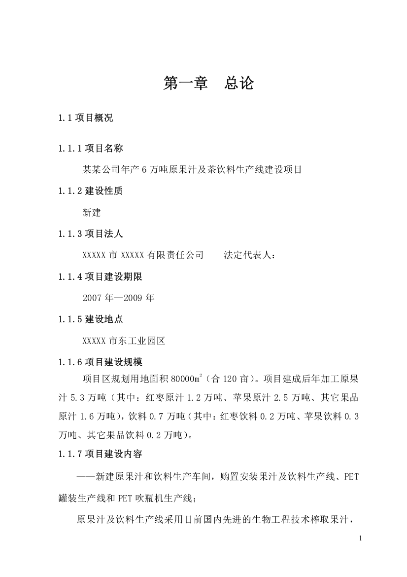 年产6万吨原果汁及茶饮料生产线建设项目投资可行性报告