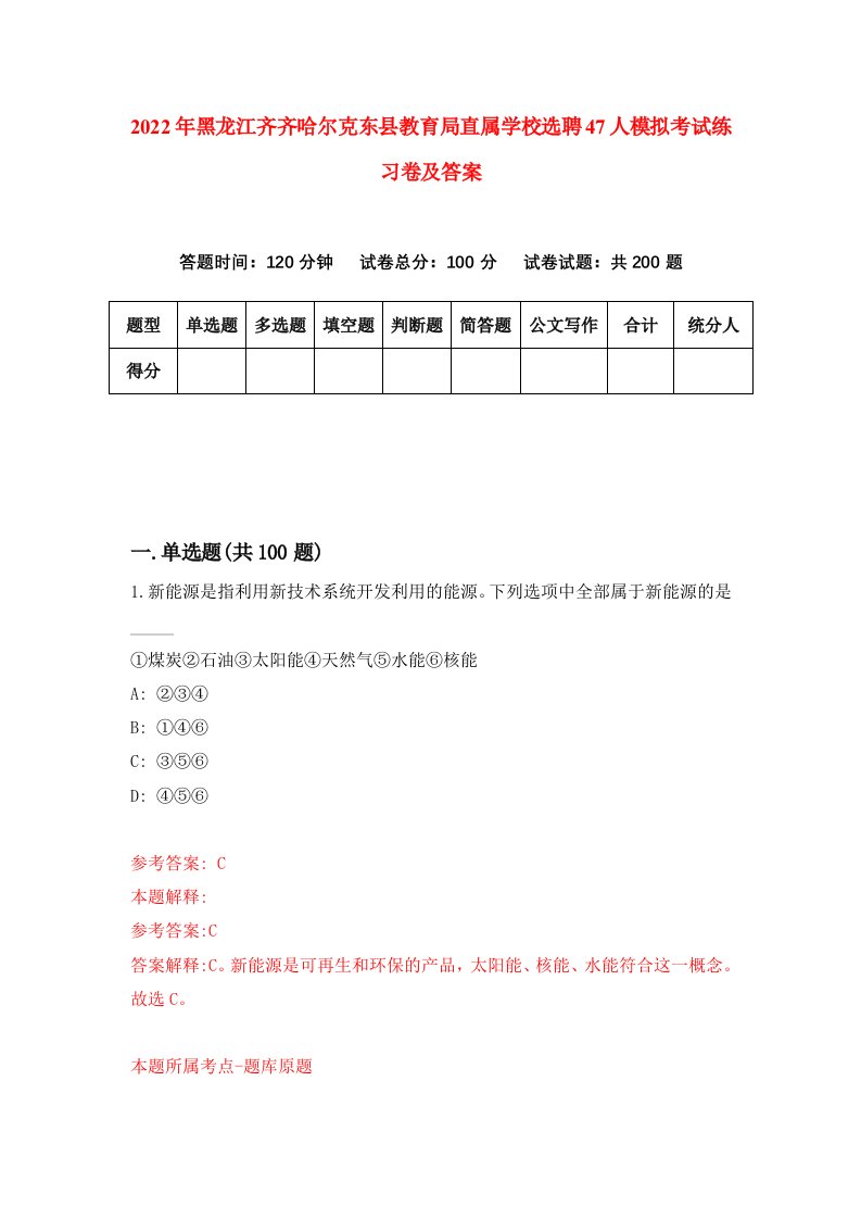 2022年黑龙江齐齐哈尔克东县教育局直属学校选聘47人模拟考试练习卷及答案第9版