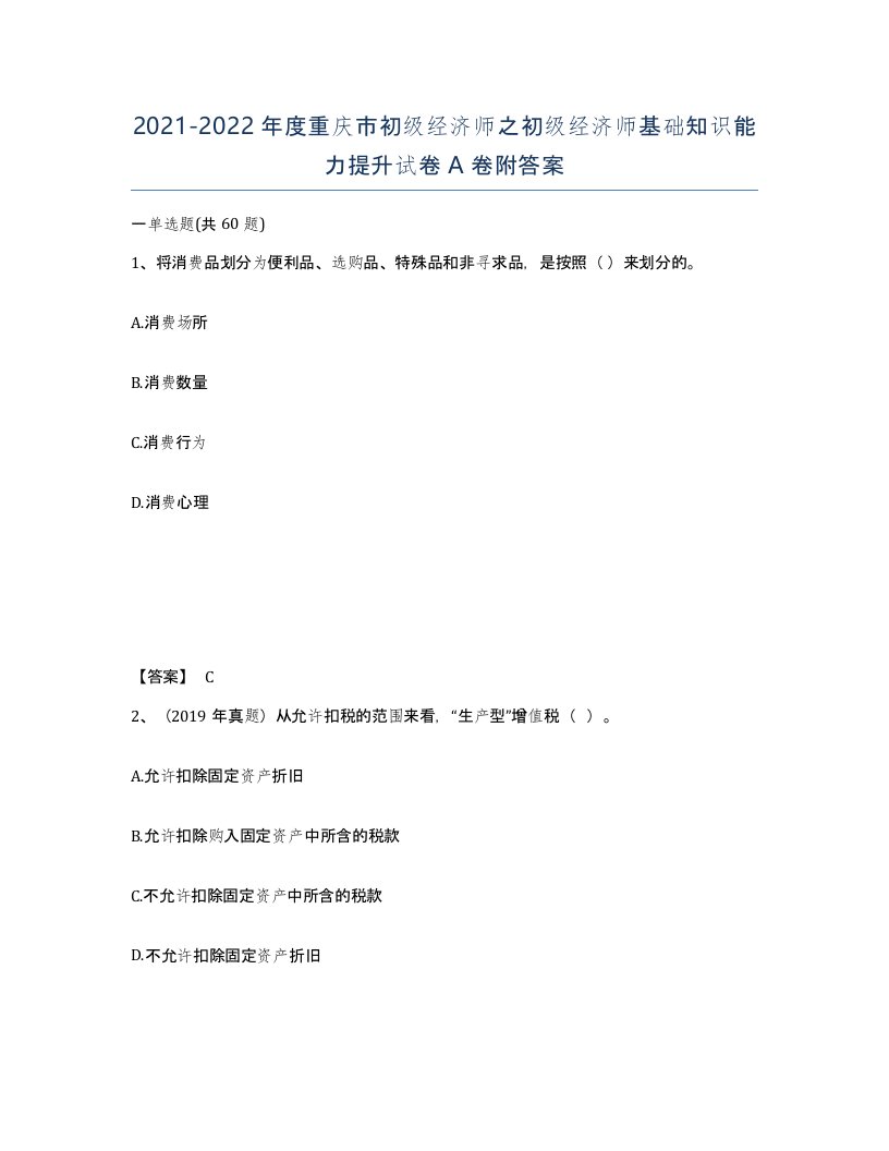 2021-2022年度重庆市初级经济师之初级经济师基础知识能力提升试卷A卷附答案