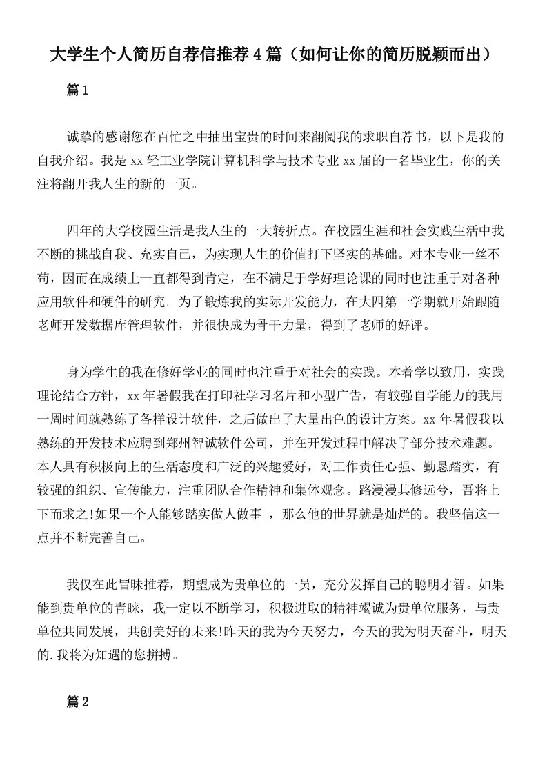 大学生个人简历自荐信推荐4篇（如何让你的简历脱颖而出）