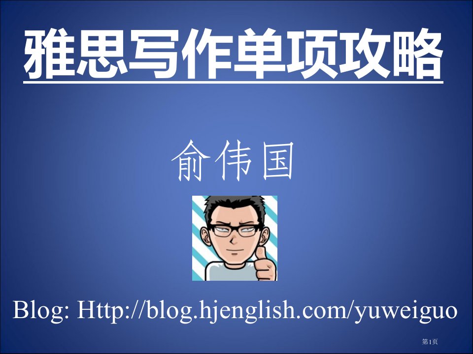 雅思写作单项攻略名师公开课一等奖省优质课赛课获奖课件