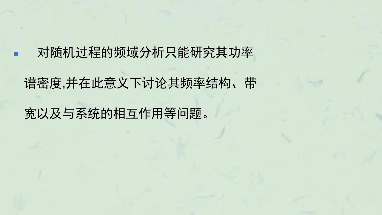 随机信号的功率谱密度课件