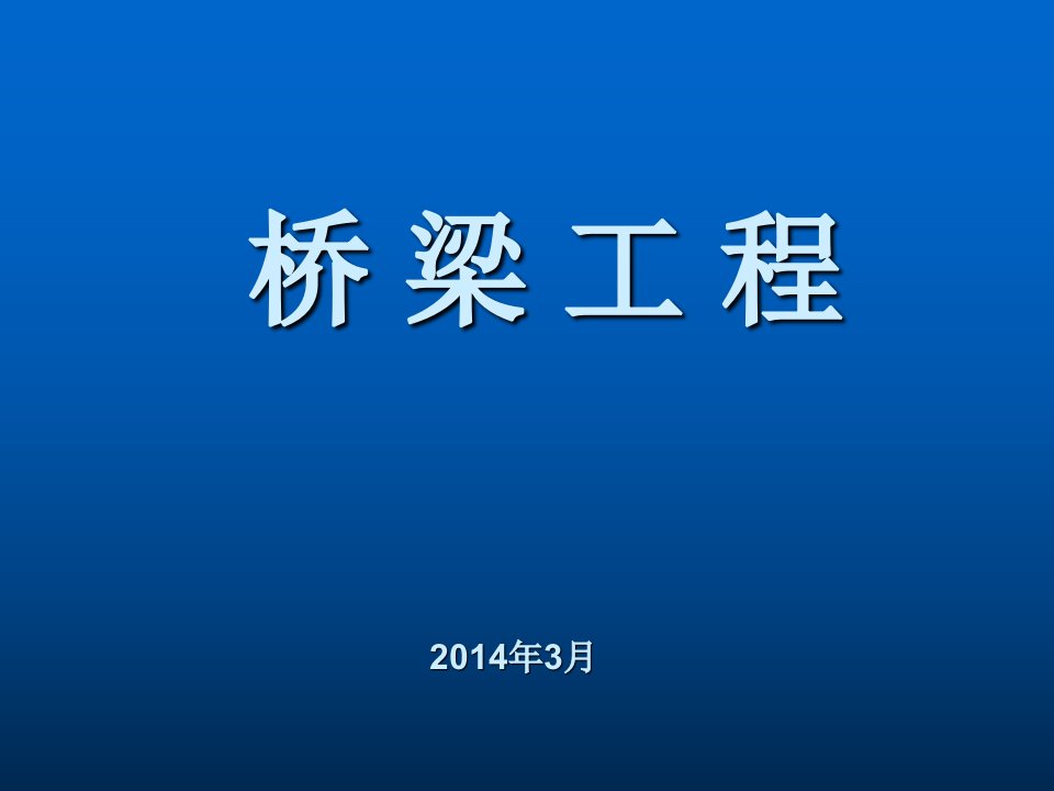 企业培训-市政预结算培训课件桥梁工程副本