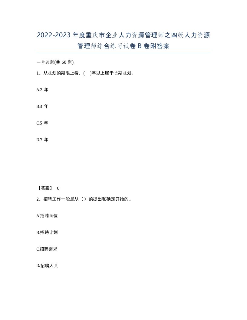 2022-2023年度重庆市企业人力资源管理师之四级人力资源管理师综合练习试卷B卷附答案