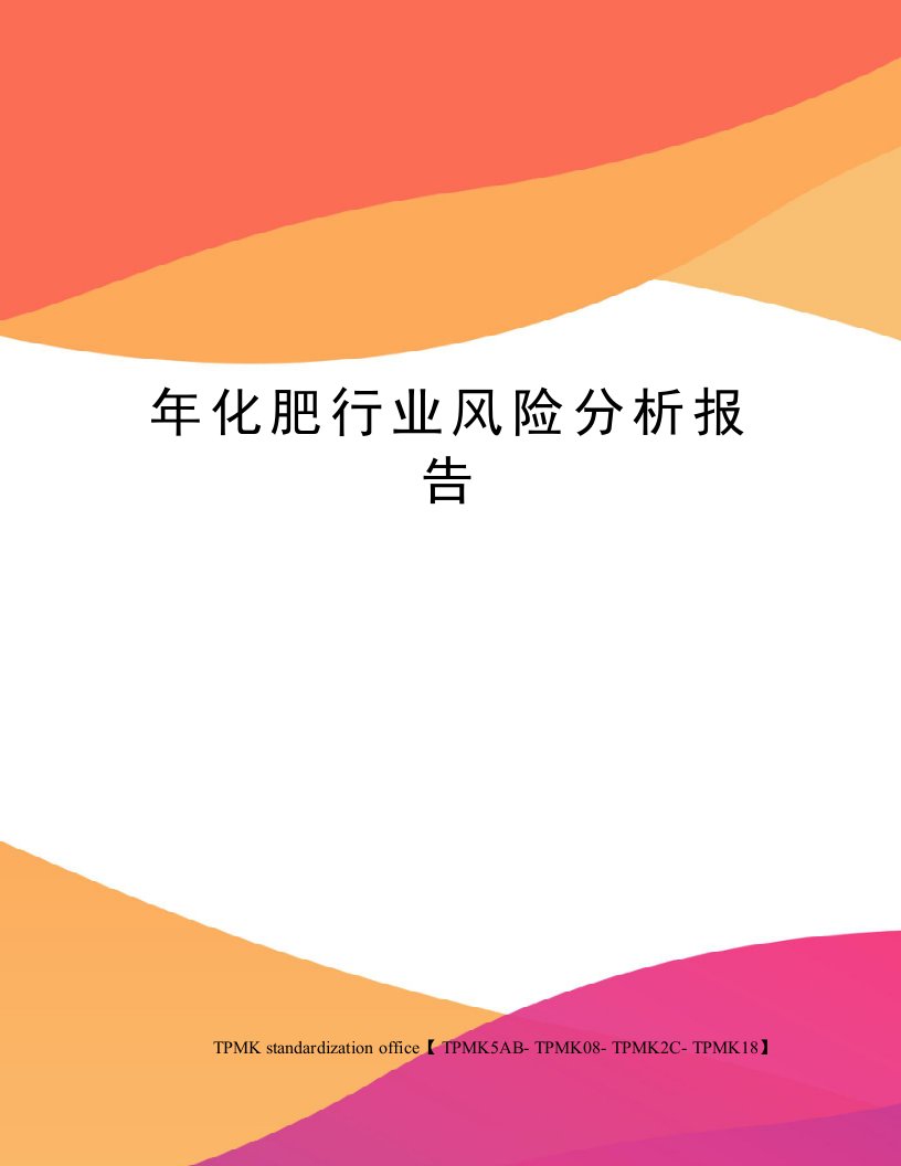 年化肥行业风险分析报告