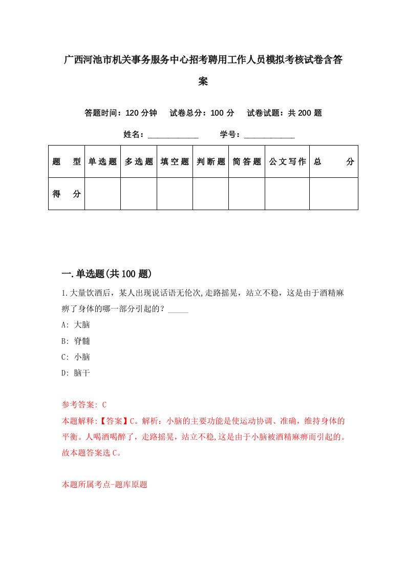 广西河池市机关事务服务中心招考聘用工作人员模拟考核试卷含答案0