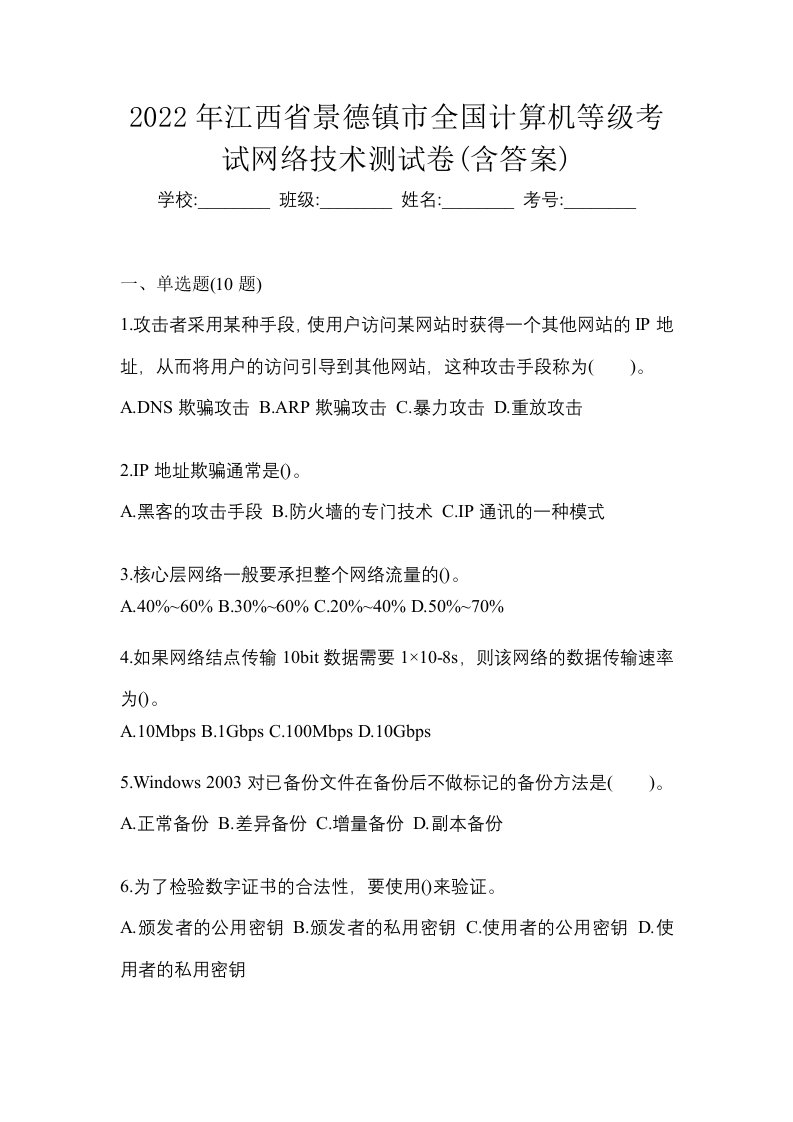 2022年江西省景德镇市全国计算机等级考试网络技术测试卷含答案