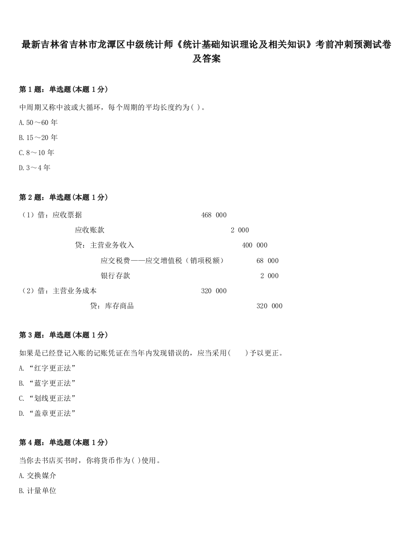 最新吉林省吉林市龙潭区中级统计师《统计基础知识理论及相关知识》考前冲刺预测试卷及答案