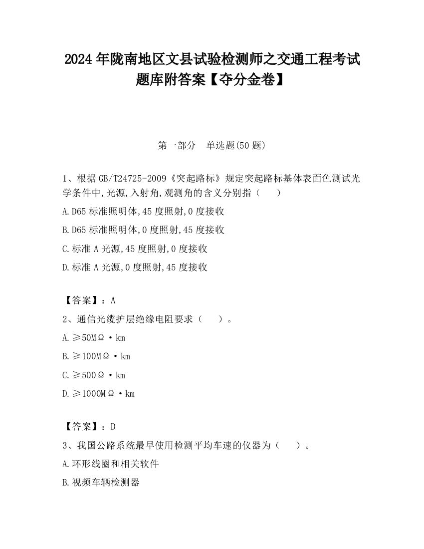 2024年陇南地区文县试验检测师之交通工程考试题库附答案【夺分金卷】