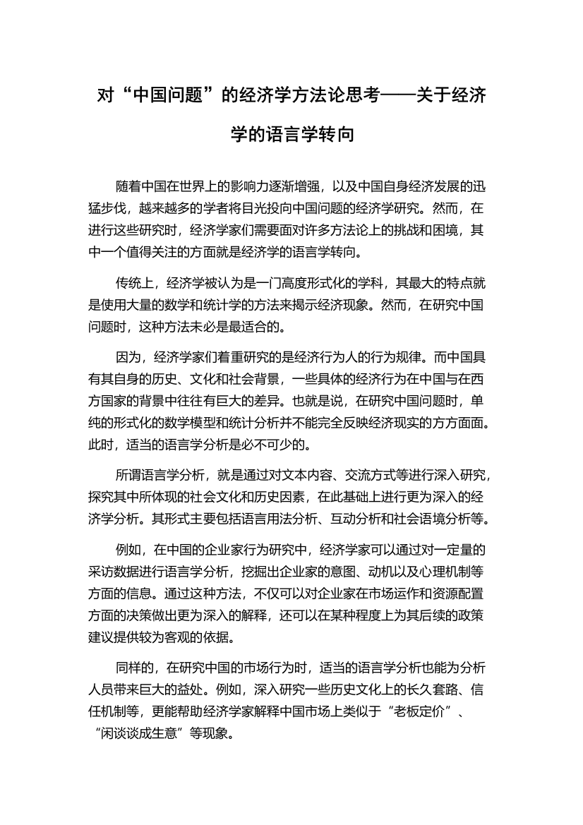 对“中国问题”的经济学方法论思考——关于经济学的语言学转向