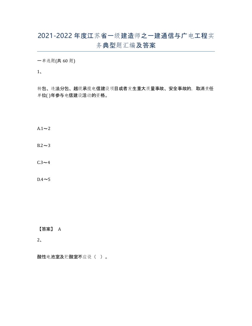 2021-2022年度江苏省一级建造师之一建通信与广电工程实务典型题汇编及答案