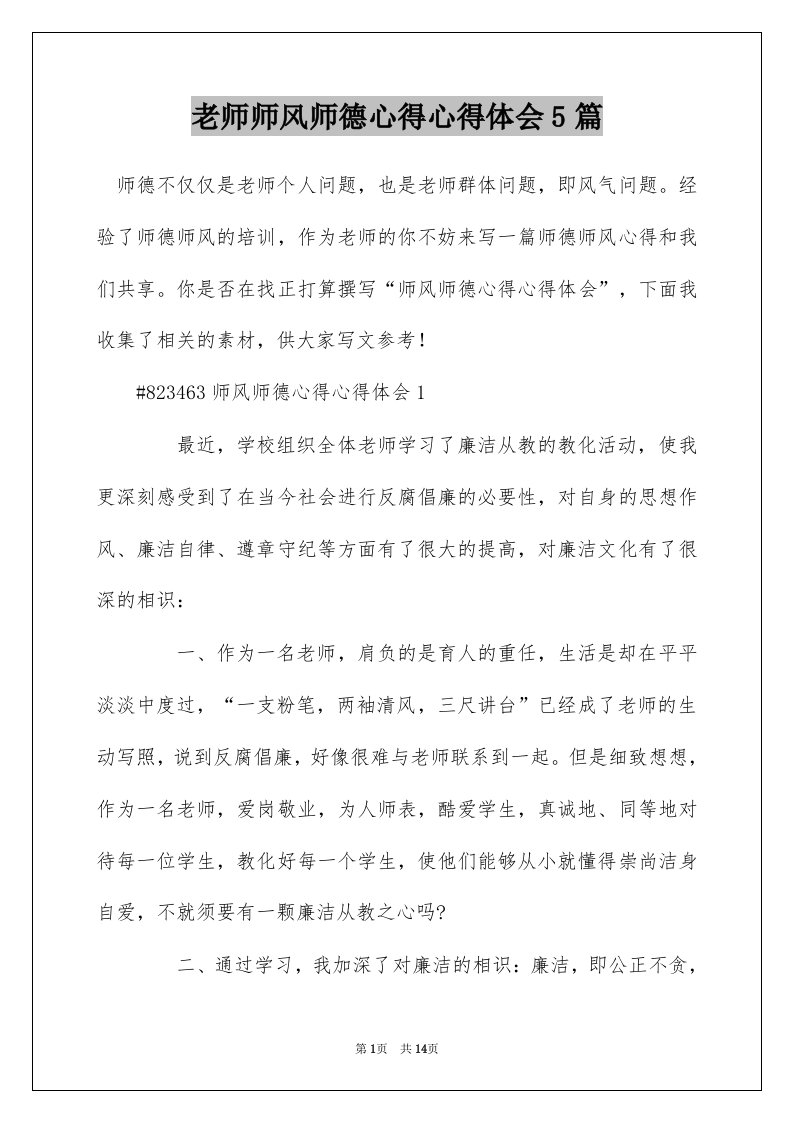 老师师风师德心得心得体会5篇