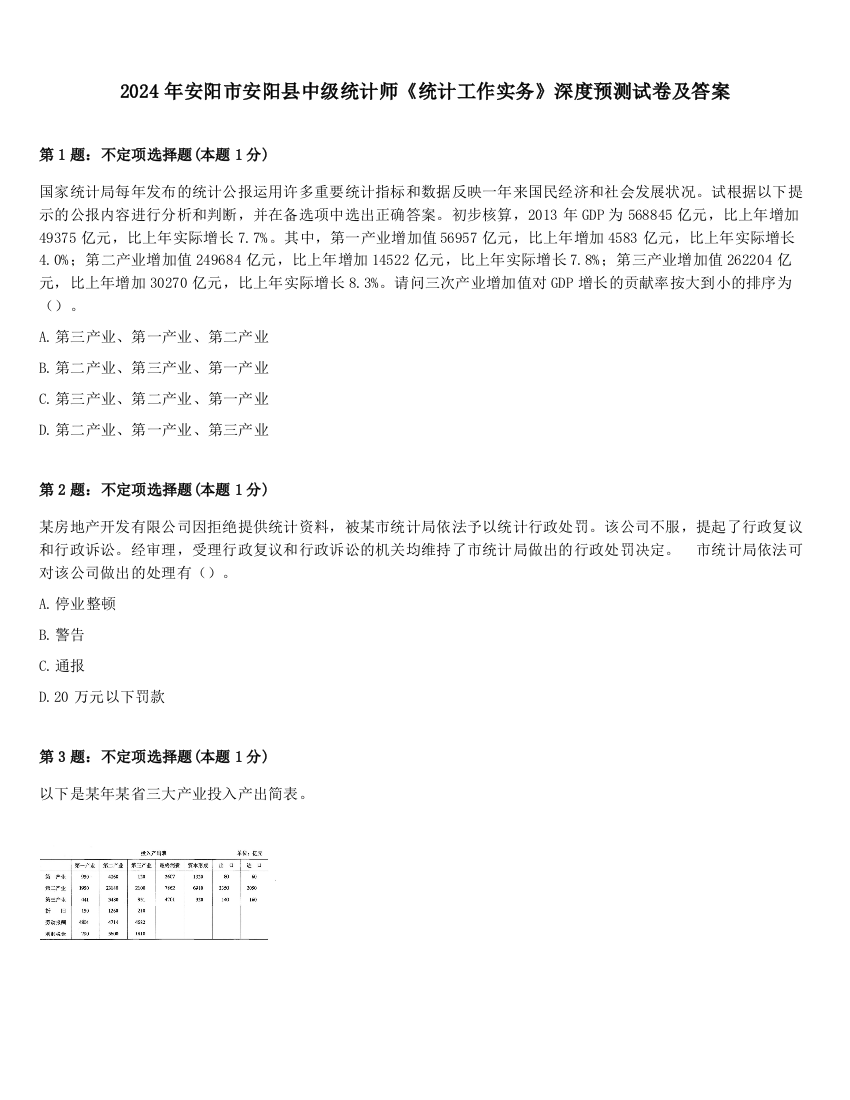 2024年安阳市安阳县中级统计师《统计工作实务》深度预测试卷及答案