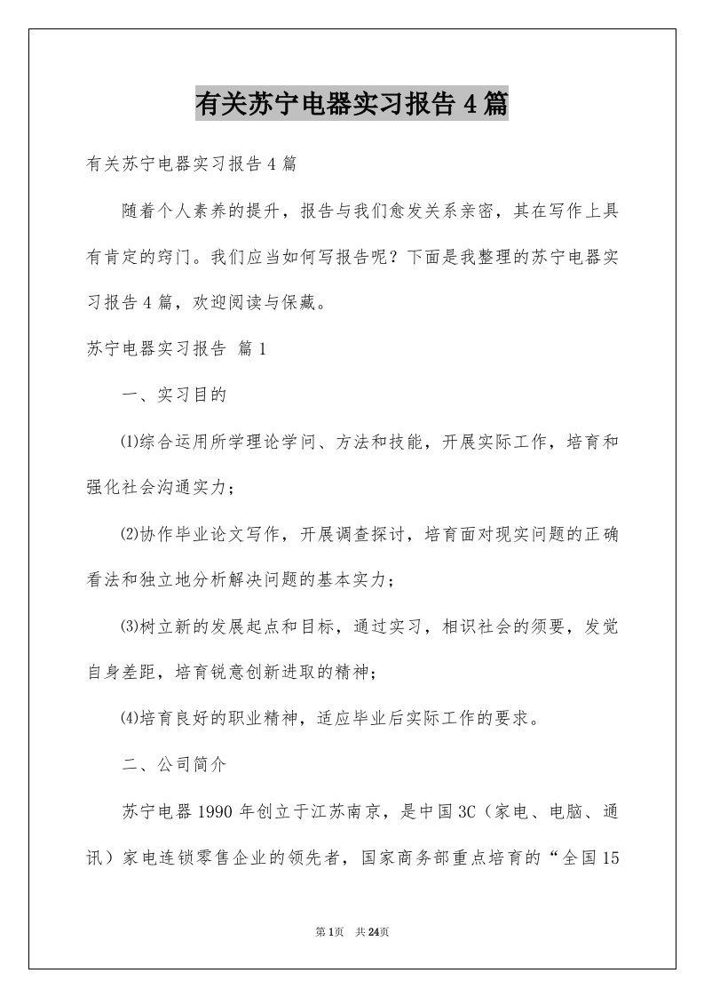 有关苏宁电器实习报告4篇