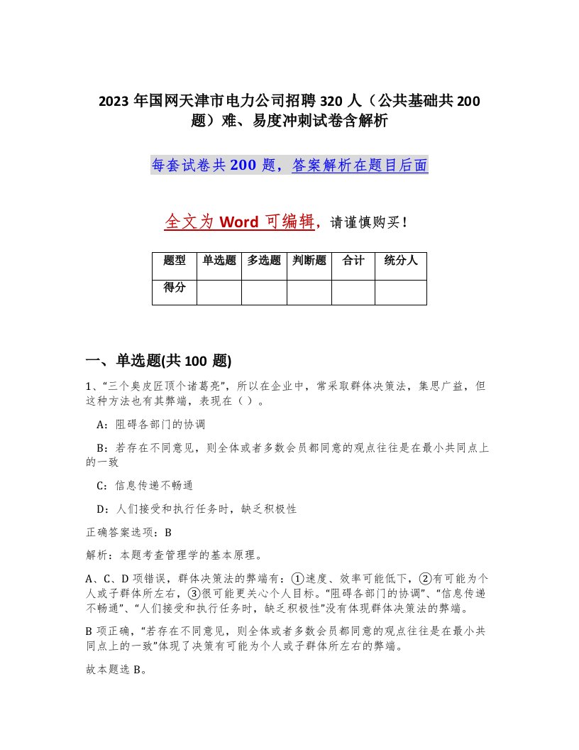 2023年国网天津市电力公司招聘320人公共基础共200题难易度冲刺试卷含解析