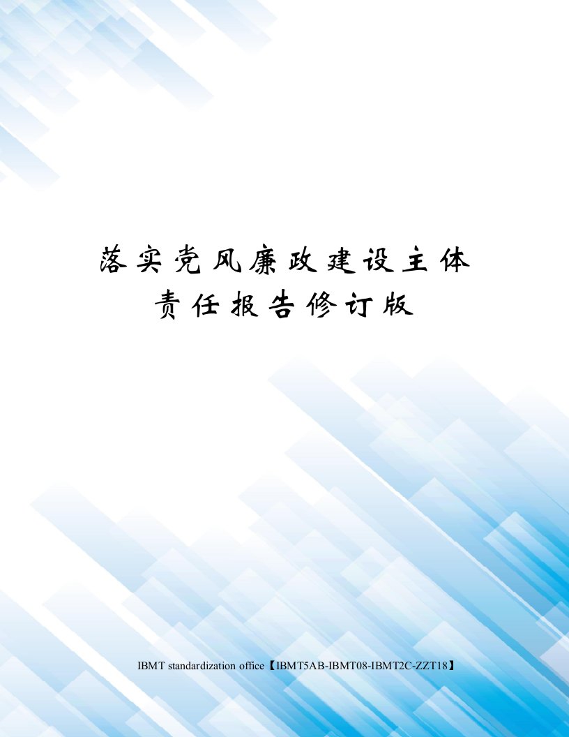 落实党风廉政建设主体责任报告